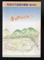 可児川下流域の植物（春の部）　春の野山を歩こう