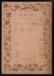 ガーンディー聖書