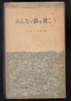 みんなで詩を書こう