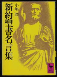 新約聖書名言集