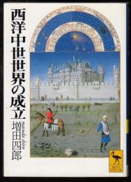 西洋中世世界の成立