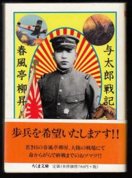 与太郎戦記