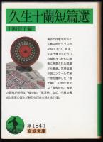 久生十蘭短篇選