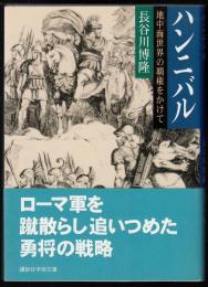 ハンニバル : 地中海世界の覇権をかけて