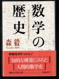 数学の歴史