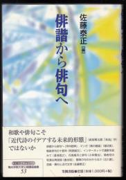 俳諧から俳句へ