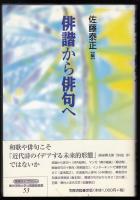俳諧から俳句へ