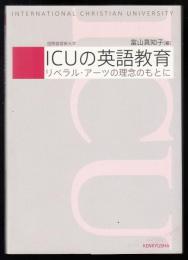 ICUの英語教育 : リベラル・アーツの理念のもとに