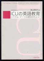 ICUの英語教育 : リベラル・アーツの理念のもとに
