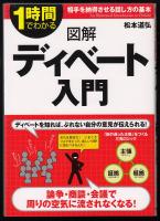図解ディベート入門 : 1時間でわかる