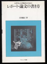 大学生と大学院生のためのレポート・論文の書き方