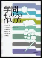 学問キャリアの作り方