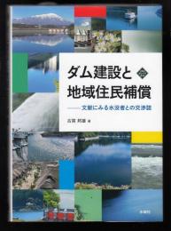ダム建設と地域住民補償　文献にみる水没者との交渉誌
