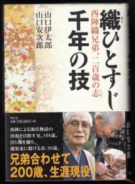 織ひとすじ千年の技  西陣織兄弟、二百歳の志