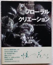 フローラルクリエーション : 上野じゅう子のそめ花