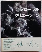 フローラルクリエーション : 上野じゅう子のそめ花