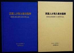 英国人が見た幕末薩摩