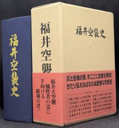 福井空襲史