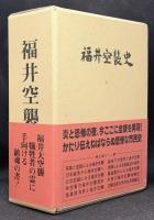 福井空襲史