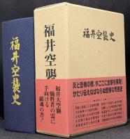 福井空襲史