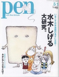 pen　No.266　2010年5月1日号　水木しげる大研究。