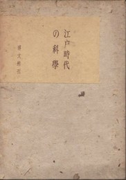 江戸時代の科学