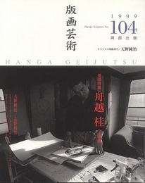 版画芸術104　オリジナル版画(天野純治)付き　巻頭特集・船越桂全版画