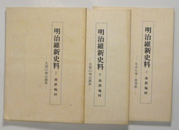 明治維新史料　上中下3冊(天領の明治維新/年中行事・農事暦)　南鉄輪村庄屋役宅日暦