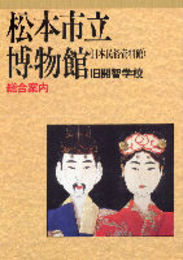 松本市立博物館・旧開智学校総合案内