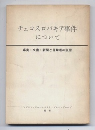 チェコスロバキア事件について　事実・文書・新聞と目撃者の証言