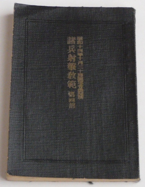 徒歩砲兵第二連隊第五中隊凱旋紀念帖(長谷川鉄次郎序) / 水明洞