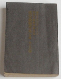 電信教範草案(有線ノ部)上巻　昭和九年三月二十八日陸軍省検閲済版復写