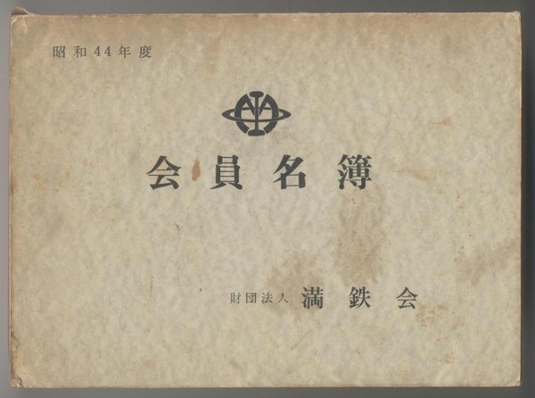 満鉄会　昭和60年度　会員名簿 満鉄会 会員名簿 昭和44年度 | 佐藤晴雄編 | 満鉄会 | ¥3,000 - 日本の