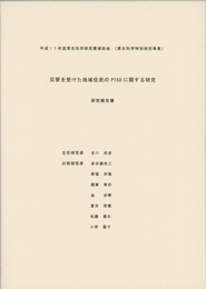 災害を受けた地域住民のPTSDに関する研究　研究報告書　平成11年度厚生科学研究費補助金(厚生科学特別研究事業)