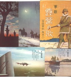 絵葉書　軍歌露営の歌(愛国軍歌集其二)4枚袋付き