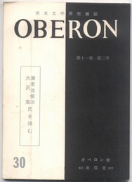 英米文学研究雑誌オベロン　第11巻第2号(通巻30号)　海老池俊治・大沢実氏を悼む