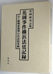 花岡事件横浜法廷記録　BC級戦犯裁判の代表的事例