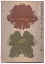 民芸の仲間60　オットーと呼ばれる日本人　「ゾルゲ事件とGHQ」松本清張「木下順二について」野間宏「私の自画像」北林谷栄