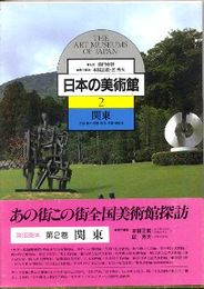 日本の美術館2　関東