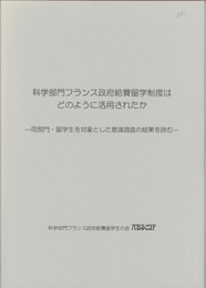 科学部門フランス政府給費留学制度はどのように活用されたか　同部門・留学生を対象とした意識調査の結果を読む