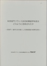 科学部門フランス政府給費留学制度はどのように活用されたか　同部門・留学生を対象とした意識調査の結果を読む