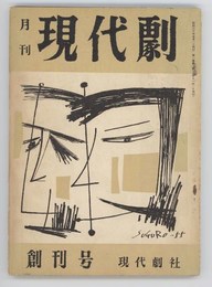 月刊現代劇　創刊号　「大盗大助」菊田一夫「トッコはどこに」飯澤匡