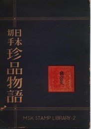 日本切手珍品物語　MSK切手文庫第2巻