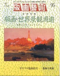 版画芸術95　版画・世界景観周遊/交差するオリエンタリズム