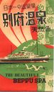 戦後絵葉書「日本一の温泉場・別府温泉」天然色8枚袋付
