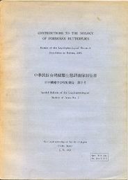 中華民国台湾蝶類生態調査隊報告書　日本鱗翅学会特別報告第3号