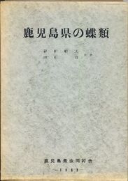 鹿児島県の蝶類　鹿児島県の蝶類研究報告第2部