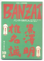 彷徨える映画雑誌　バンザイまがじん　嘘つきと呼ばれて19号　黒澤明・椎名誠