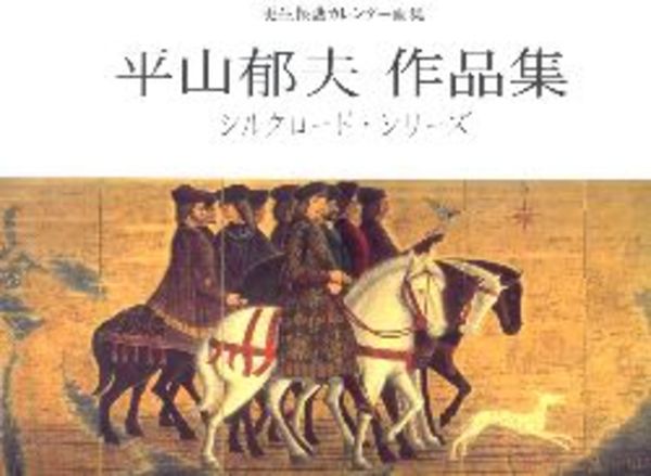 更生保護カレンダー画集 平山郁夫作品集 シルクロード シリーズ 平山郁夫 古本 中古本 古書籍の通販は 日本の古本屋 日本の古本屋