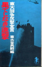 果てしなき進撃　東大闘争反撃宣言